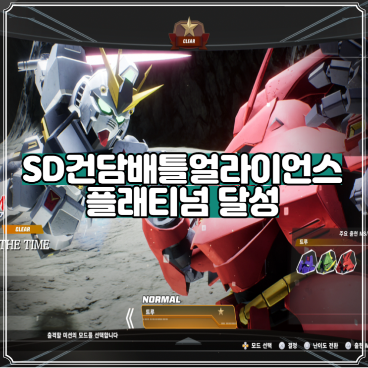  SD건담 배틀얼라이언스 플래티넘 달성 후 감상