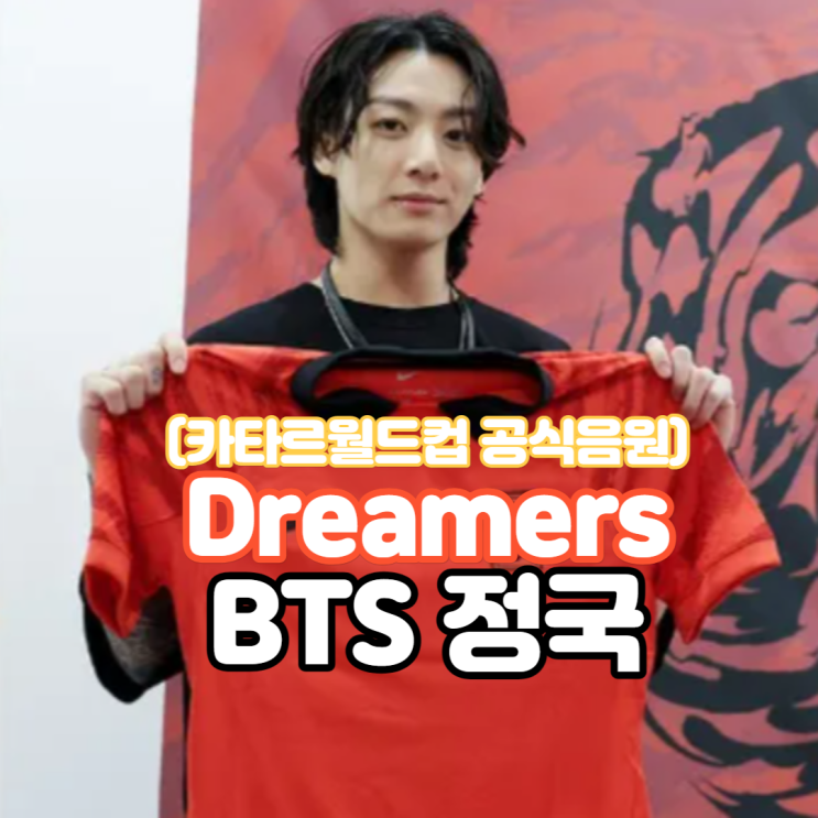  [노래듣기/가사해석] 카타르 월드컵 개막식을 빛내는 - BTS 정국 Dreamers (월드컵 공식 사운드트랙)
