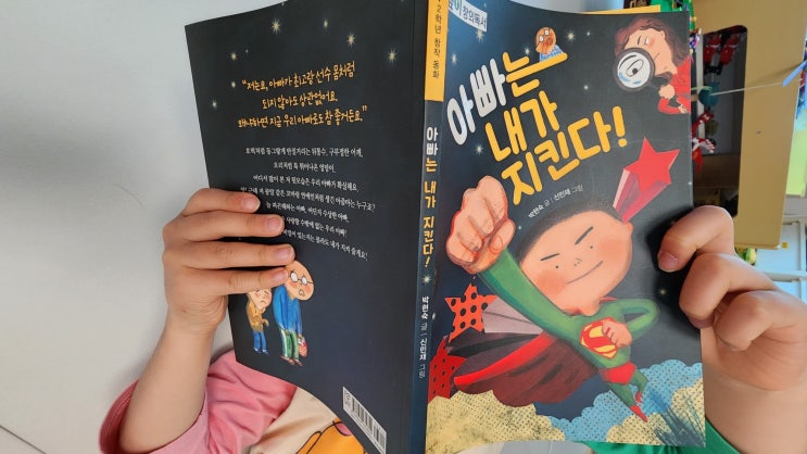  바쁜 아빠와 아이를 지켜주는 책, <아빠는 내가 지킨다!>