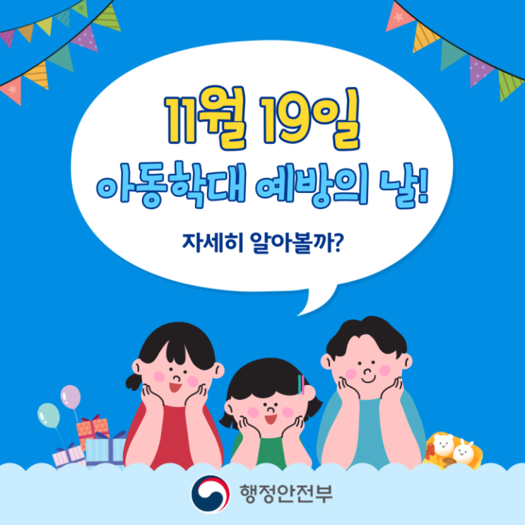 11월 19일 아동학대 예방의 날! 자세히 알아볼까? 11월 19일 아동학대 예방의 날! 자세히 알아볼까?