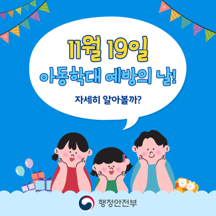 11월 19일 아동학대 예방의 날! 자세히 알아볼까?