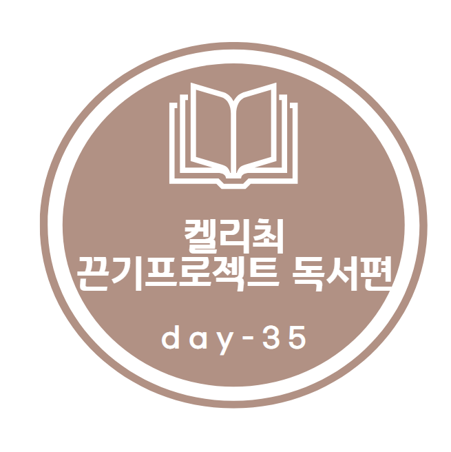 켈리최 끈기프로젝트_ 독서편 35day