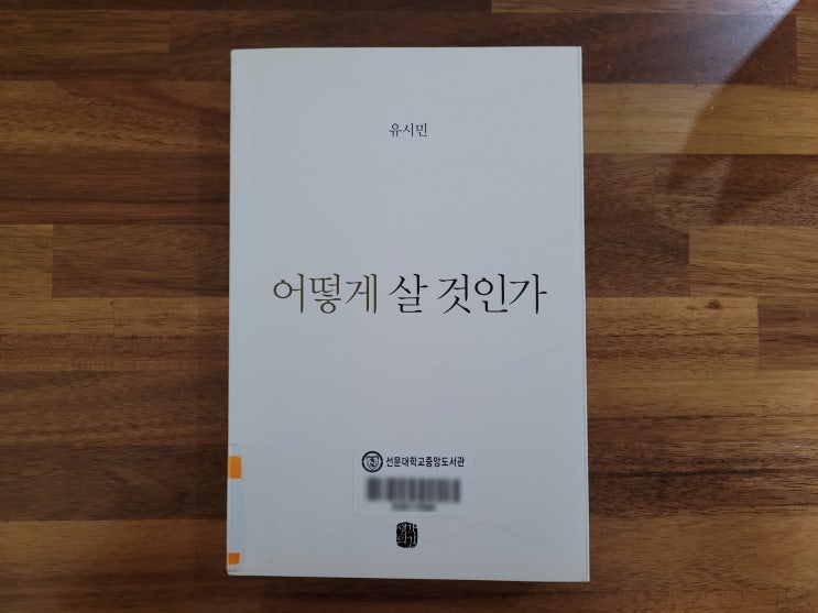  [11월14일-11월20일] 어떻게 살 것인가 / 유시민