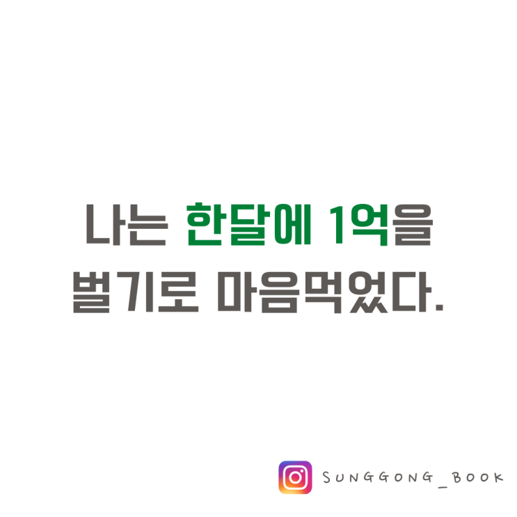  [자기개발] 나는 한달에 1억을 벌기로 마음먹었다