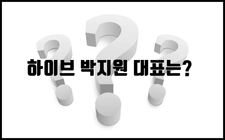 <b>하이브 박지원 대표</b> 게임 사업 성공 시킬 수 있을가?