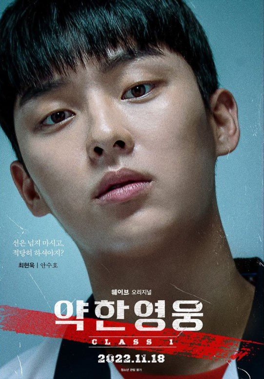  웨이브 오리지널 드라마 약한영웅 Class 1 리뷰 1~8화 정주행! 잘 봄! 추천 / 스포 O 결말 O 수호 멋지당ㅋ
