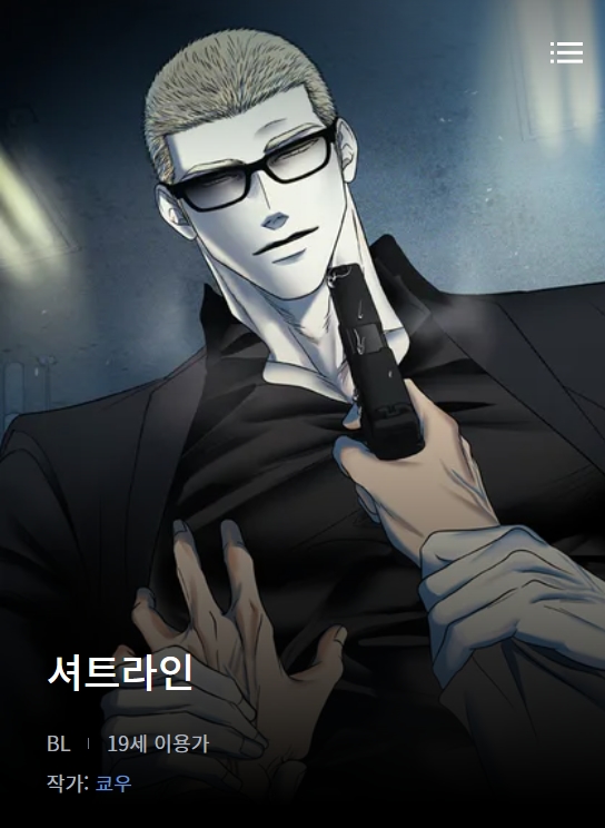 BL웹툰 수다) 셔트라인 2부 시작했습니다. BL웹툰 수다) 셔트라인 2부 시작했습니다.