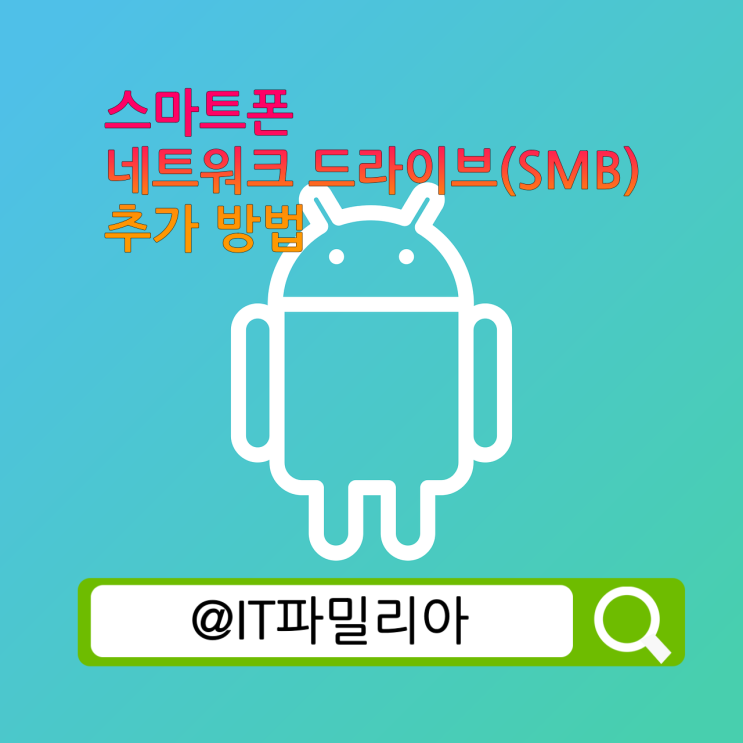  갤럭시 스마트폰 네트워크 저장 공간(SMB) PC  파일 공유 방법