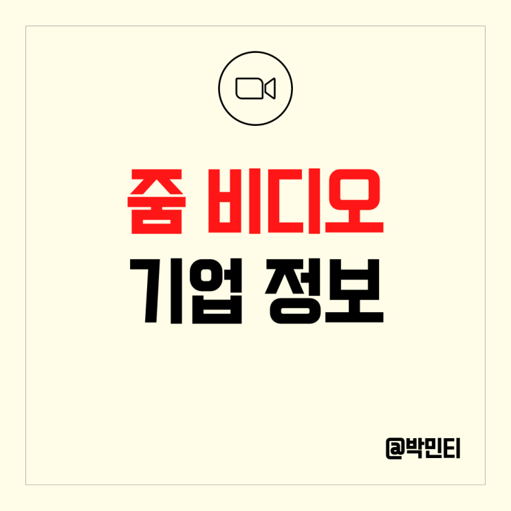 미국 커뮤니케이션 주식 줌 비디오 기업 정보 알아보기