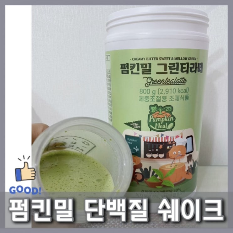  펌킨밀 쉐이크:: 호박씨로 만든 프로틴 쉐이크로 체중조절 다이어트해요
