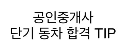  공인중개사 시험 동차 합격 TIP
