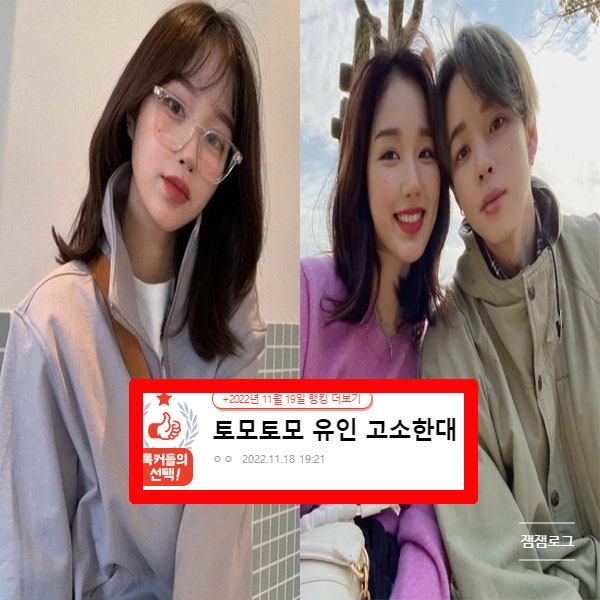  토모토모 유인 카광 동생 나이 인스타 법적대응 이유