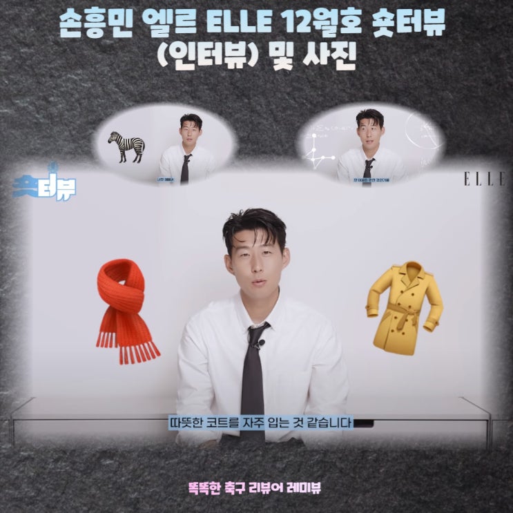손흥민 엘르 ELLE 12월호 숏터뷰 (인터뷰) 및 사진 손흥민 엘르 ELLE 12월호 숏터뷰 (인터뷰) 및 사진