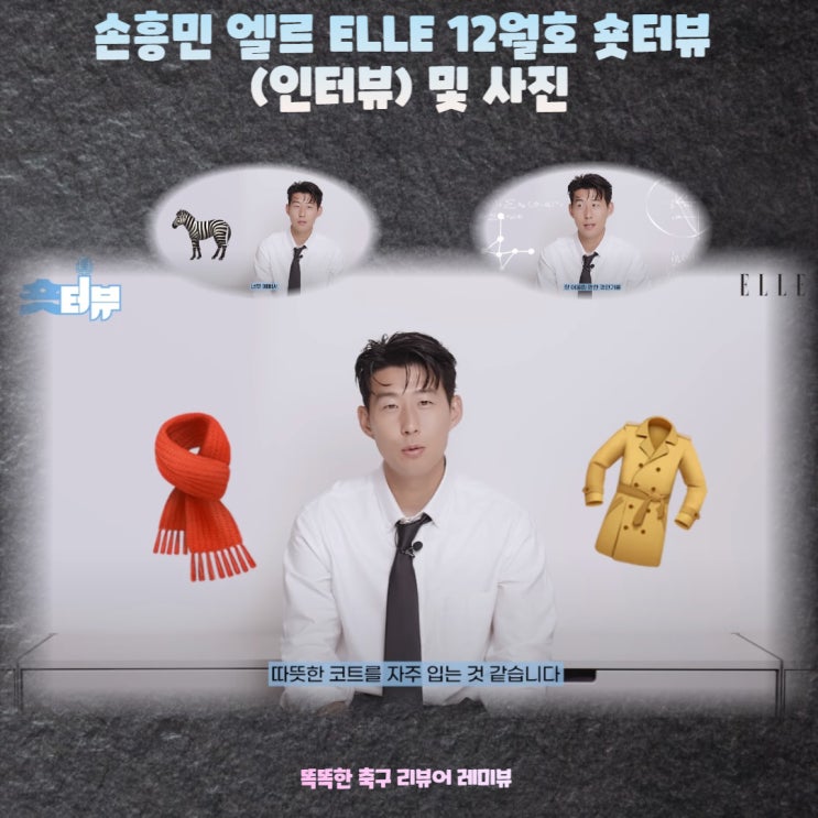 손흥민 엘르 ELLE 12월호 숏터뷰 (인터뷰) 및 사진