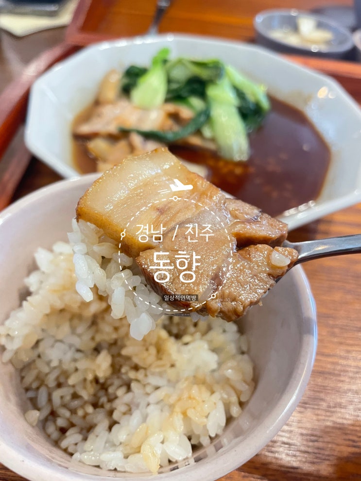  경남 진주시 가좌동 중식맛집 동향 ( 동파육 , 크림새우 , 깐풍기 , 짬뽕 , 짜장 )
