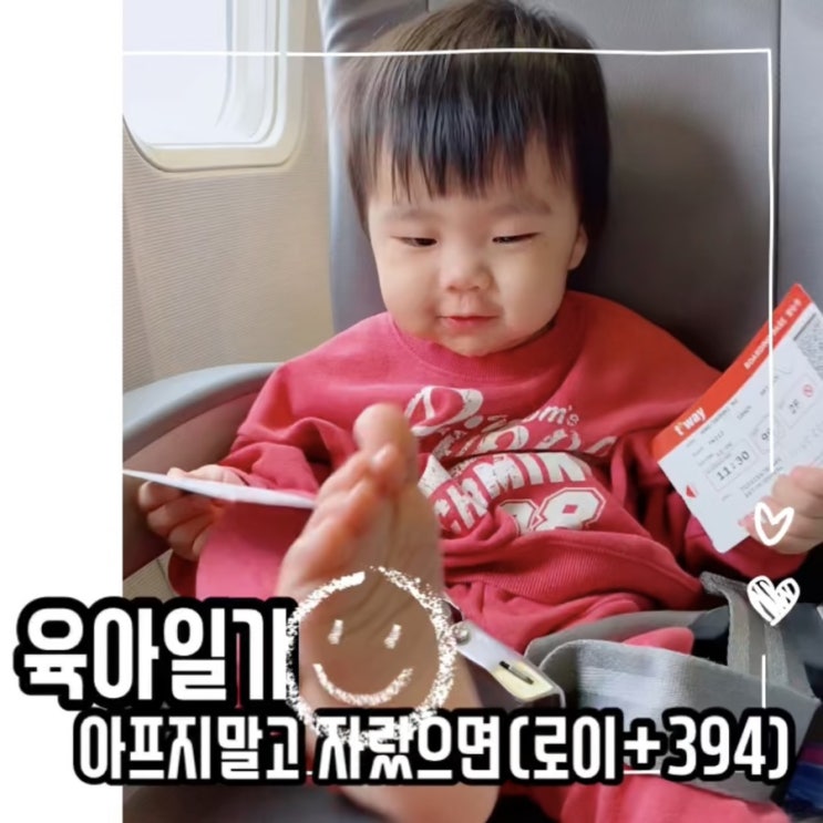  로이 첫 해외여행 (생후 12개월) 그 끝자락에 고열, 아프지마TT / 아기 열 비행기