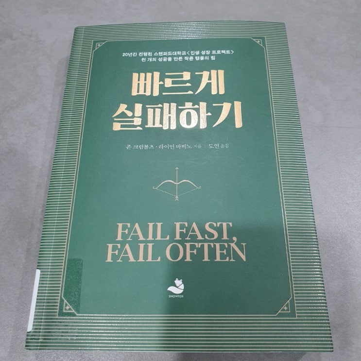  [빠르게 실패하기] 뭐라도 시작하게끔 만드는 책