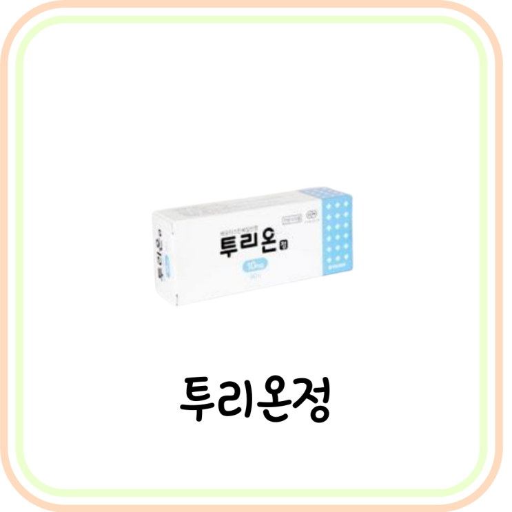  투리온정 효능과 부작용 (# 맑은 콧물, 투리온, 재채기 콧물, 두드러기, 알레르기성 비염약)