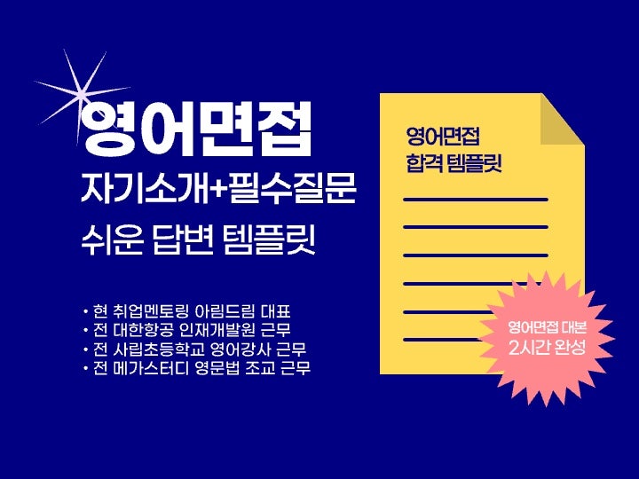 영어면접 템플릿 매뉴얼] 영어면접 1분 자기소개 준비|예문 쉽게 만드는 법 : 네이버 블로그