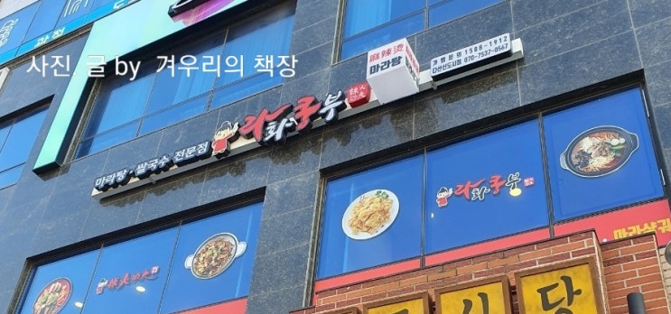  다산역 맛집 라화쿵부. 마라탕과 바삭쫄깃 꿔바로우 그 환상의 맛 조합