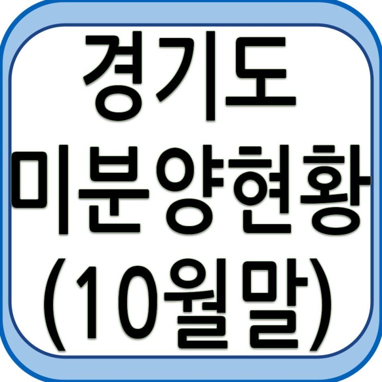 경기도 미분양 현황 - 10월말