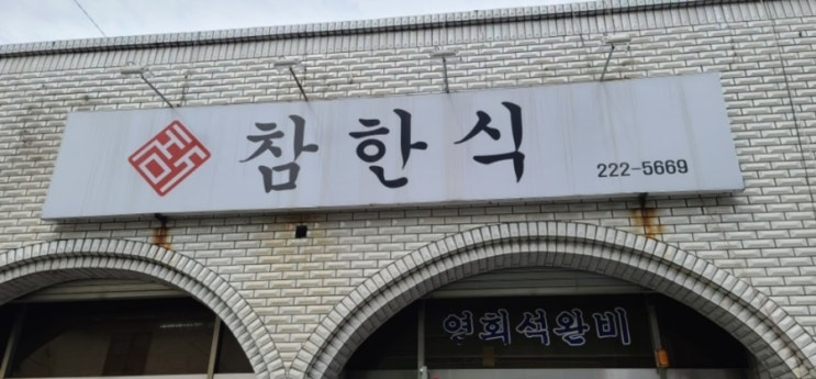  마산 참 한식, 너무 맛있자나!! 