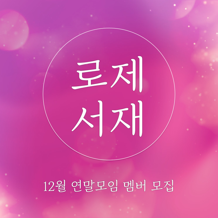 로제서재 12월 연말와인모임 모집 로제서재 12월 연말와인모임 모집