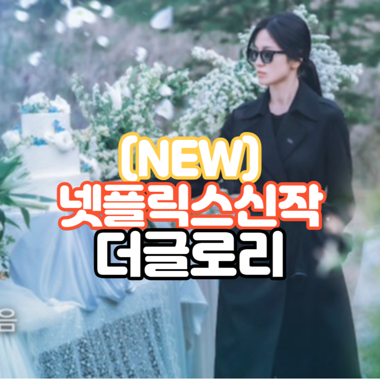  [드라마] 넷플릭스 오리지널 송혜교 주연 - 더 글로리 등장인물 및 줄거리