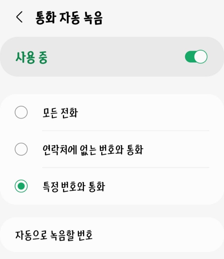 갤럭시 핸드폰 특정 인물 전화번호 통화 녹음하는 방법