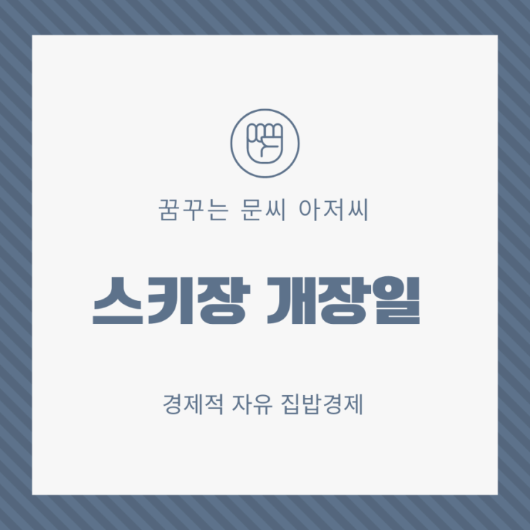  22-23 전국 스키장 개장일