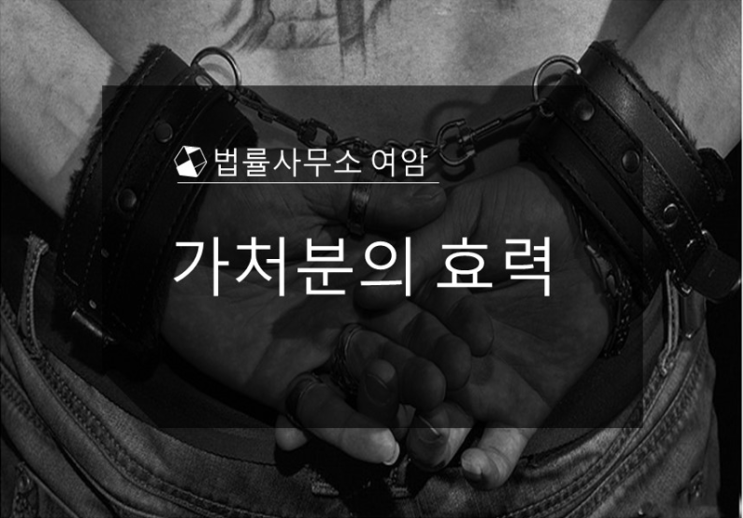  가처분의 효력