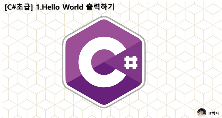  [C#초급] 1. Hello World 출력하기