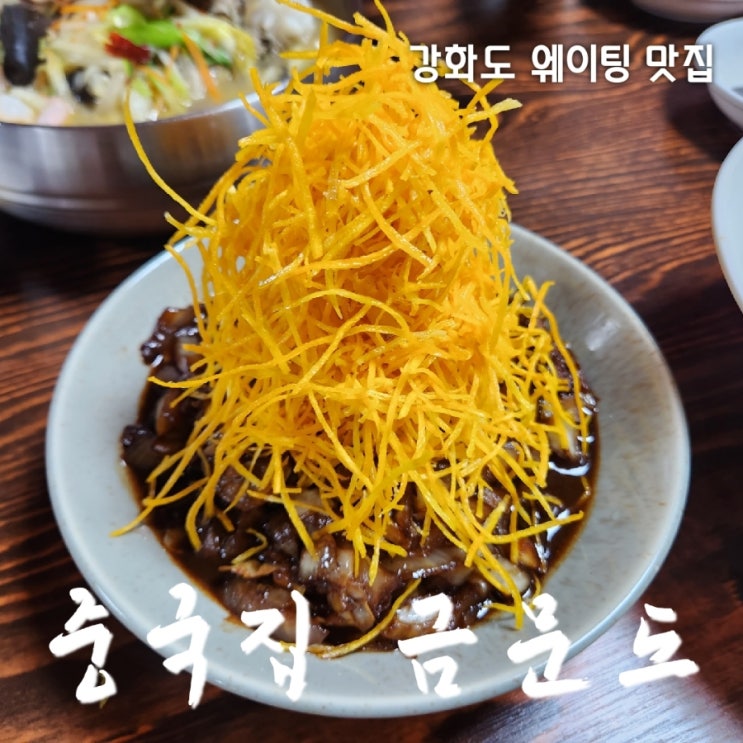 강화도 여행 할 때 강화읍 맛집 금문도, 예약없이 워크인 방문한 후기 (특 운이좋음)