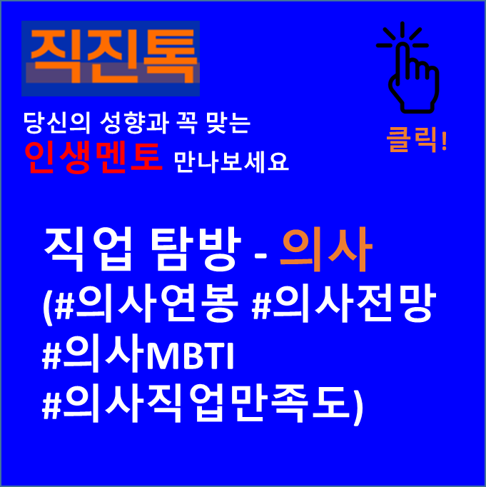  [직진뉴스] 직업 탐방 - 의사 (#의사연봉 #의사전망 #의사MBTI #의사직업만족도)