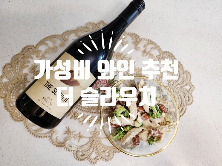  롯데마트 롯데슈퍼 데일리 와인 추천 - 킬리카눈 슬라우치 쉬라즈 내돈내산