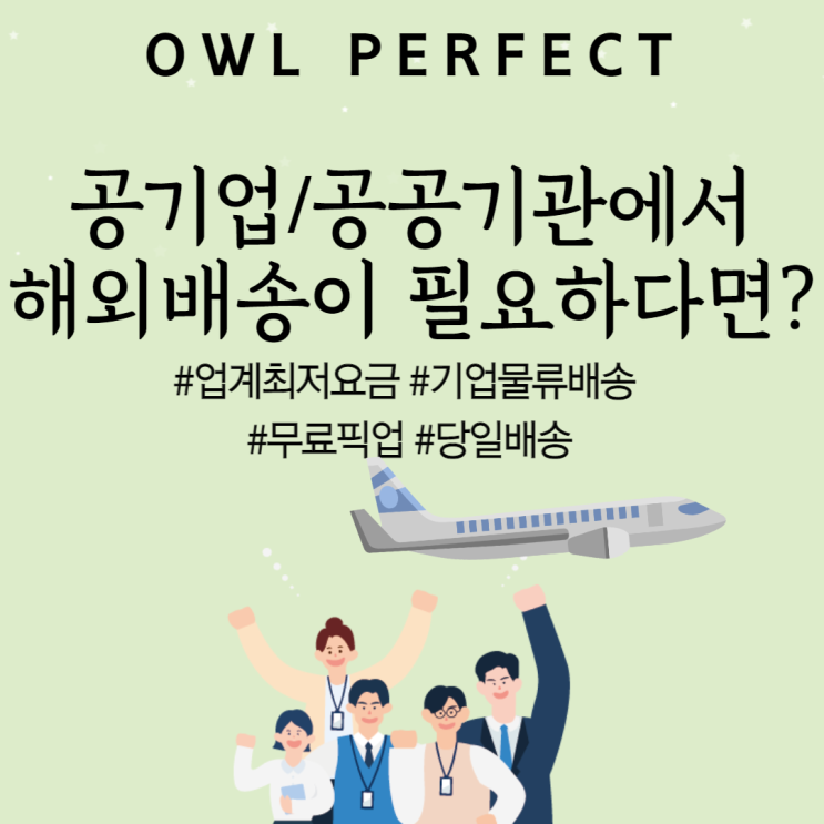  공기업, 공공기관에서 해외배송이 필요하다면?
