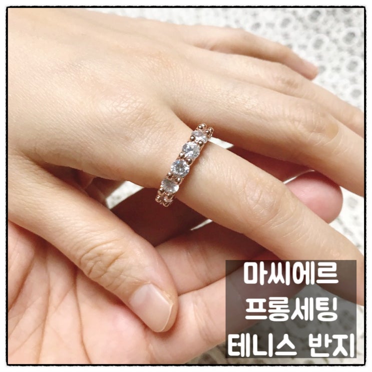  아내에게 선물한 마씨에르 macier 프롱세팅 테니스반지 리뷰