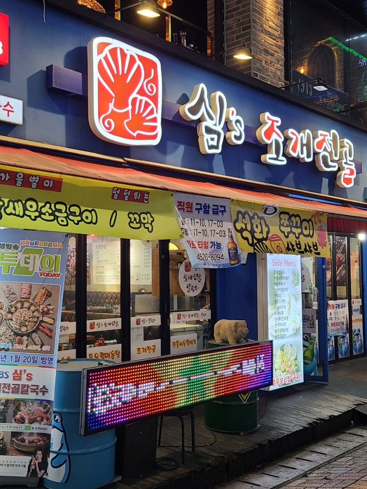  [동탄 맛집: 반송동, 북광장] 추운날씨에 생각나는 푸짐한 조개찜, 심's 조개전골