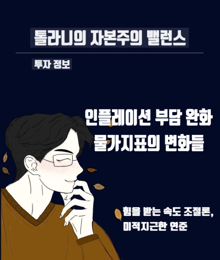 인플레이션 부담 완화 물가지표에서 확인되는 변화. 그러나 좀처럼 반응하지 않은 이유는?