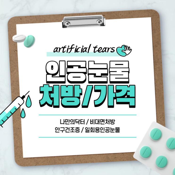  인공눈물 가격 및 처방 【#나만의닥터 #인공눈물추천 #렌즈인공눈물 #일회용인공눈물 #안구건조증】