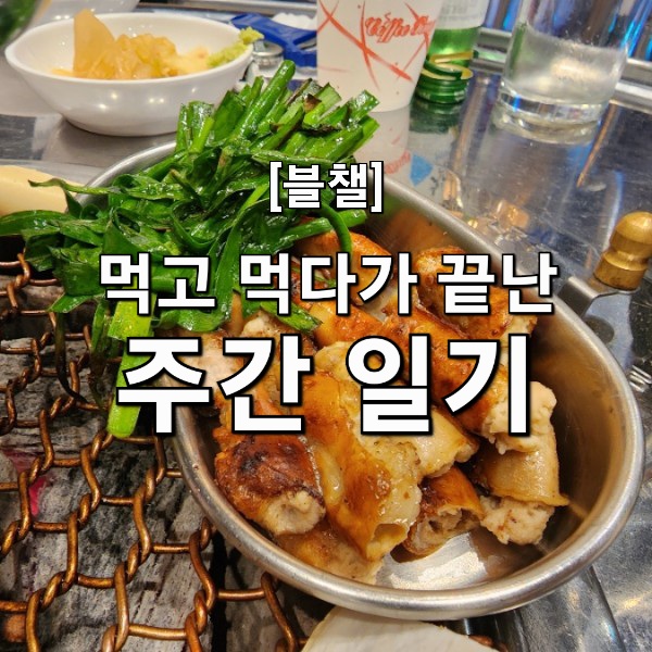  [블챌] 먹고 먹기만 했다