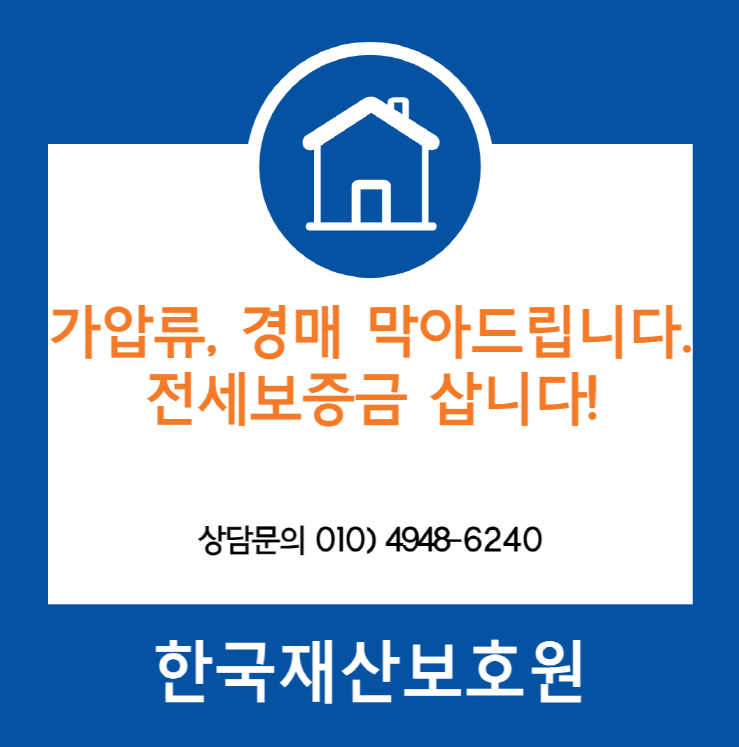서울 노원구 하계동 부동산 경매, 가압류 막아드립니다.
