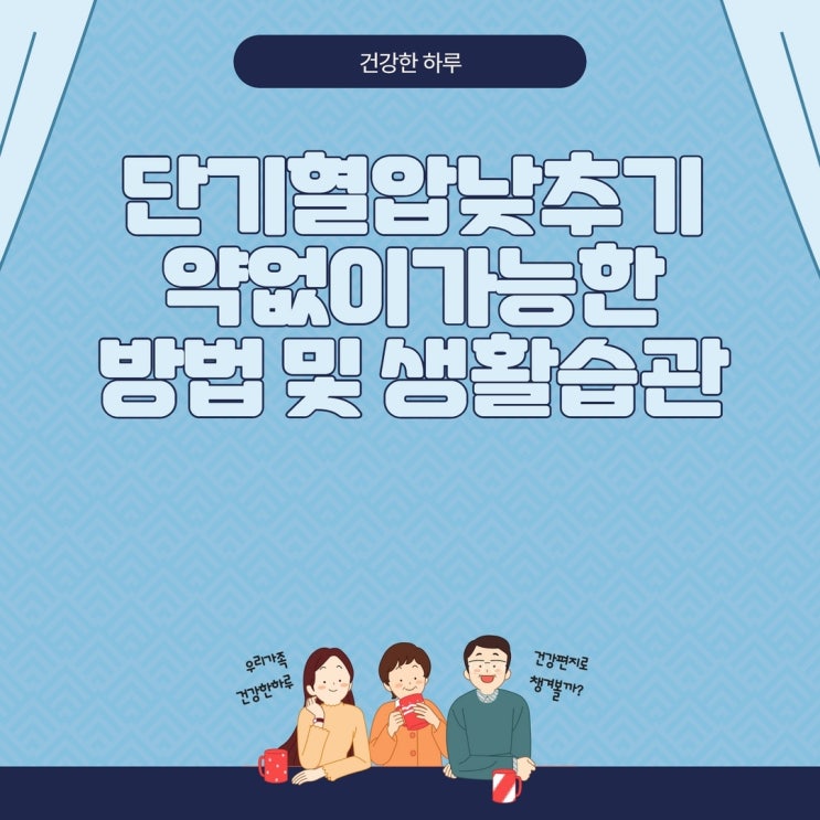  단기 혈압 낮추기 약 없이 가능한 방법 7가지