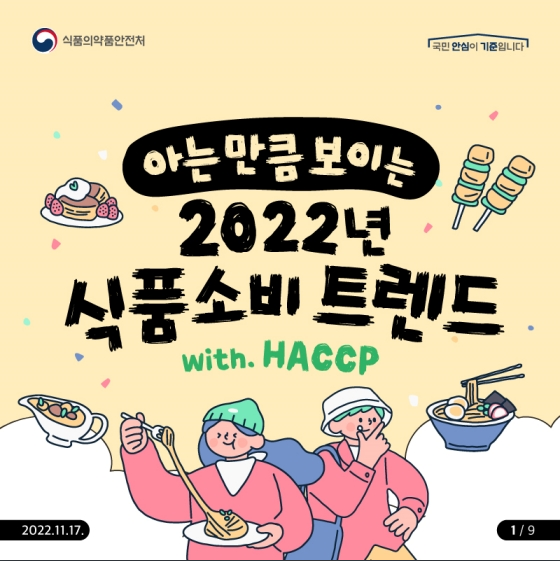 아는 만큼 보이는 2022년 식품소비 트렌드_식품의약품안전처 아는 만큼 보이는 2022년 식품소비 트렌드_식품의약품안전처