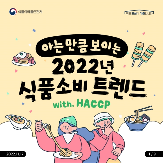 아는 만큼 보이는 2022년 식품소비 트렌드_식품의약품안전처