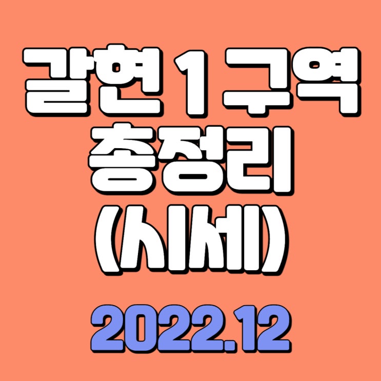 갈현1구역 총정리 및 시세 (2022.12) - 이주비 대출을 활용한 투자 전략