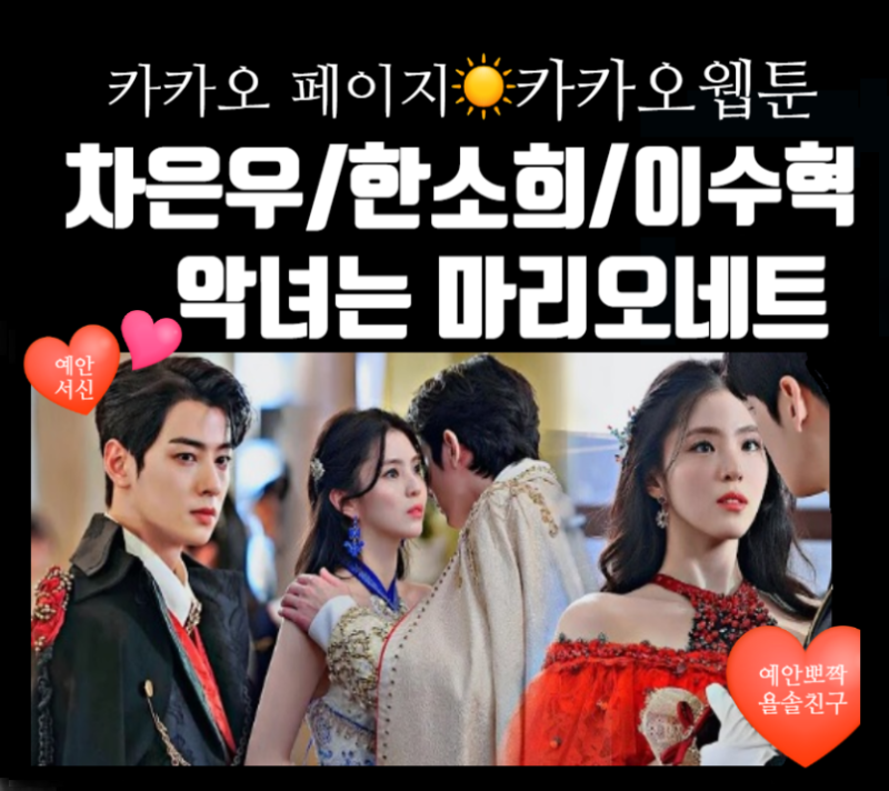 차은우 한소희 이수혁 악녀는 마리오네트 / 글로벌 3000만 선택 / 카카오 웹툰 대표 로판 / 악....