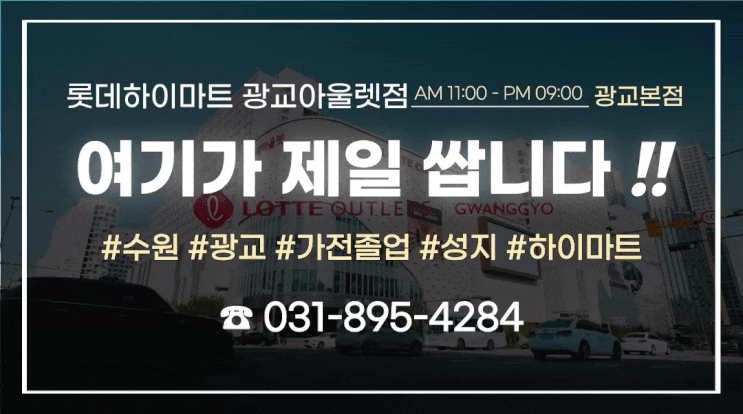  수원 광교의 "가전 오픈점" 아울렛 최초 하이마트 메가스토어