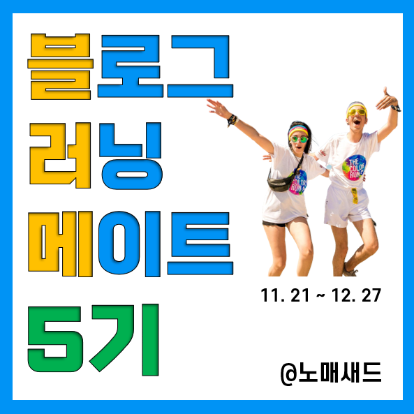 블러메 5기 시작합니다. 2022년 누구보다 폭풍성장할 블로거는? 블러메 5기 시작합니다. 2022년 누구보다 폭풍성장할 블로거는?