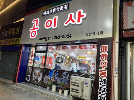 대구 공이사 야끼우동 맛집 맞나요?_내돈내산 진심후기, 야끼우동 맛집은 여기아닌듯 대구 공이사 야끼우동 맛집 맞나요?_내돈내산 진심후기, 야끼우동 맛집은 여기아닌듯